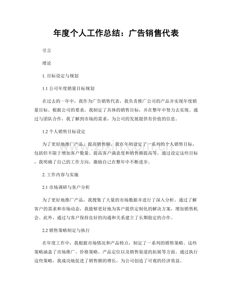 年度个人工作总结：广告销售代表.docx_第1页