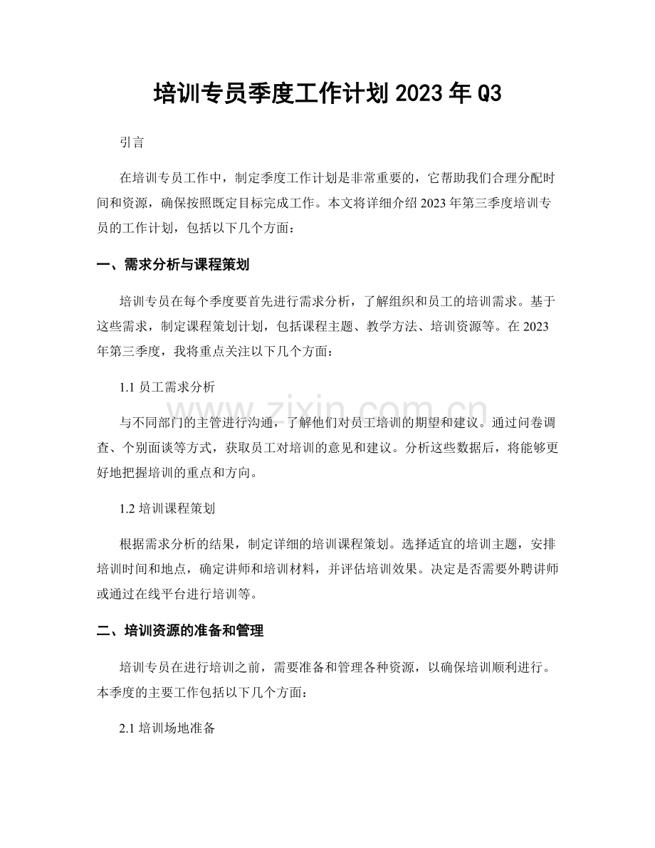 培训专员季度工作计划2023年Q3.docx_第1页