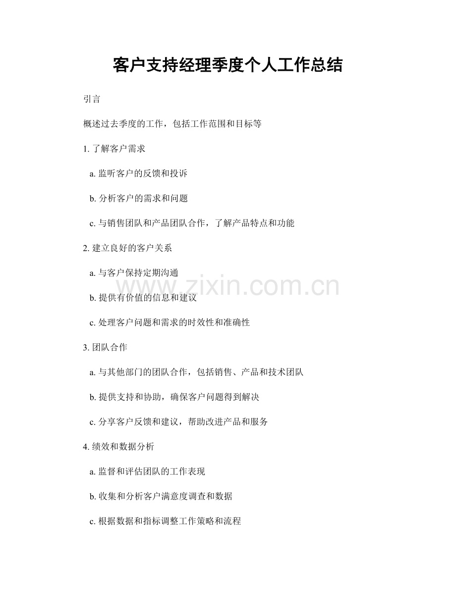 客户支持经理季度个人工作总结.docx_第1页