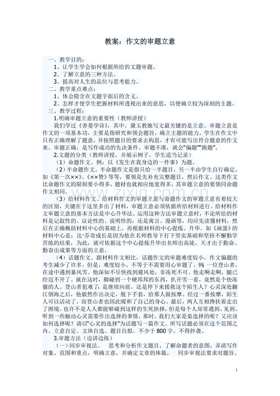 作文的审题立意教案.doc_第1页