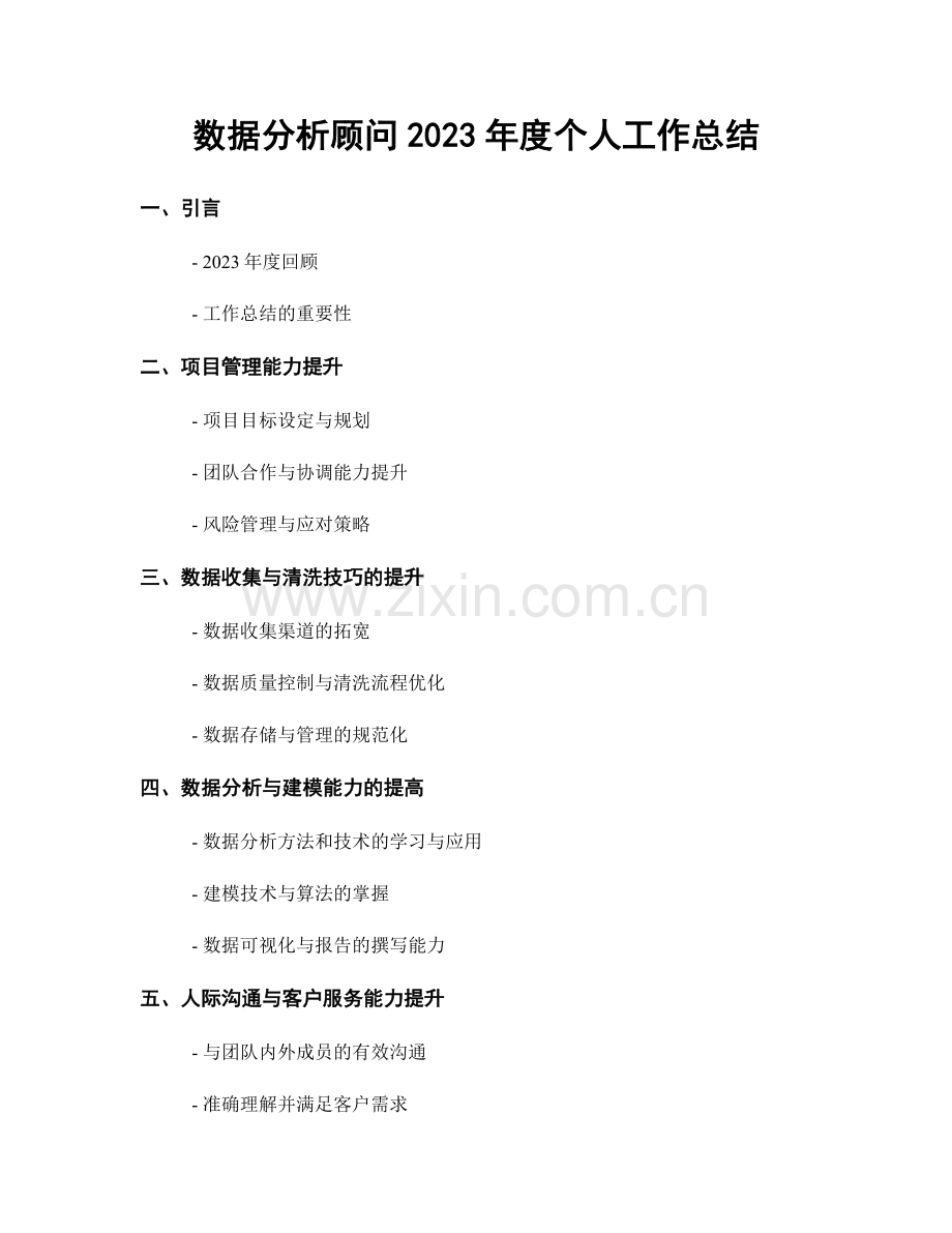 数据分析顾问2023年度个人工作总结.docx_第1页