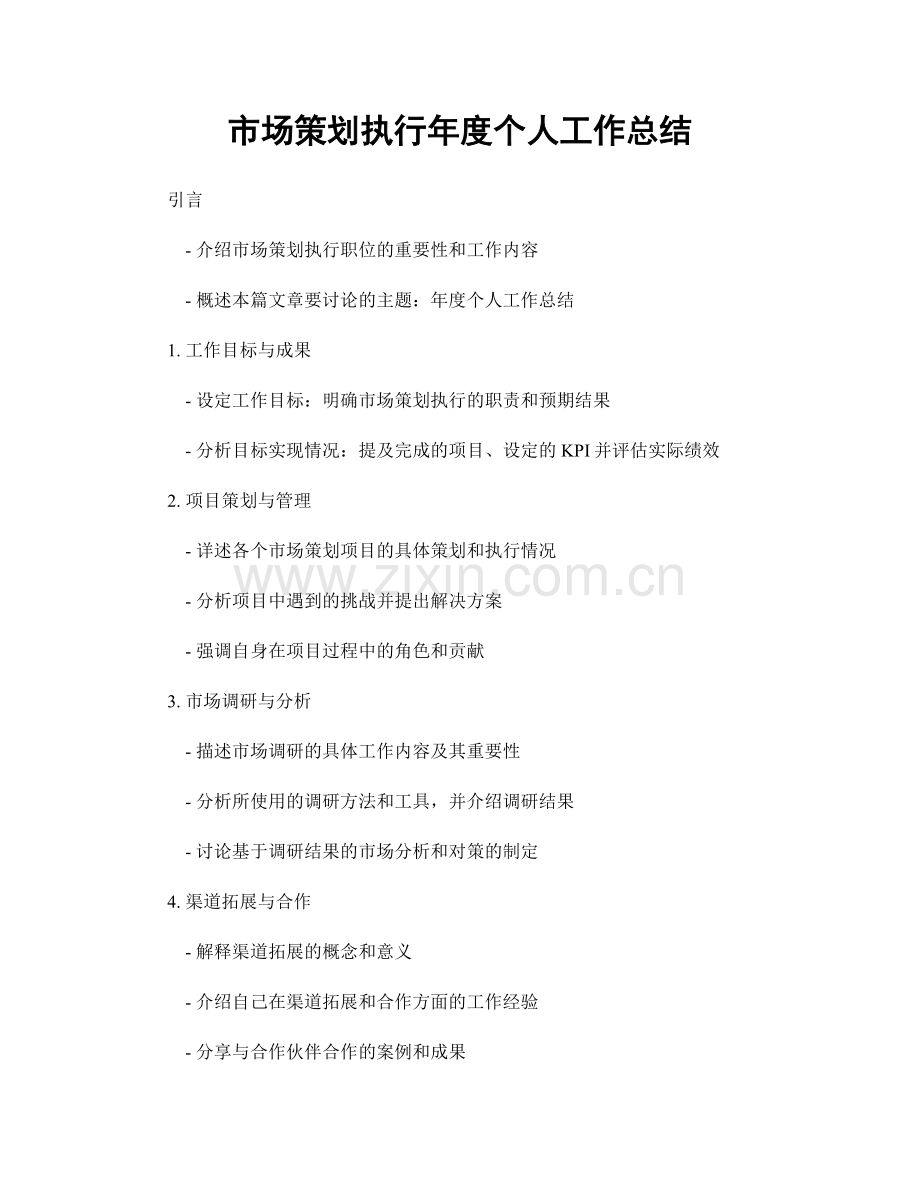 市场策划执行年度个人工作总结.docx_第1页