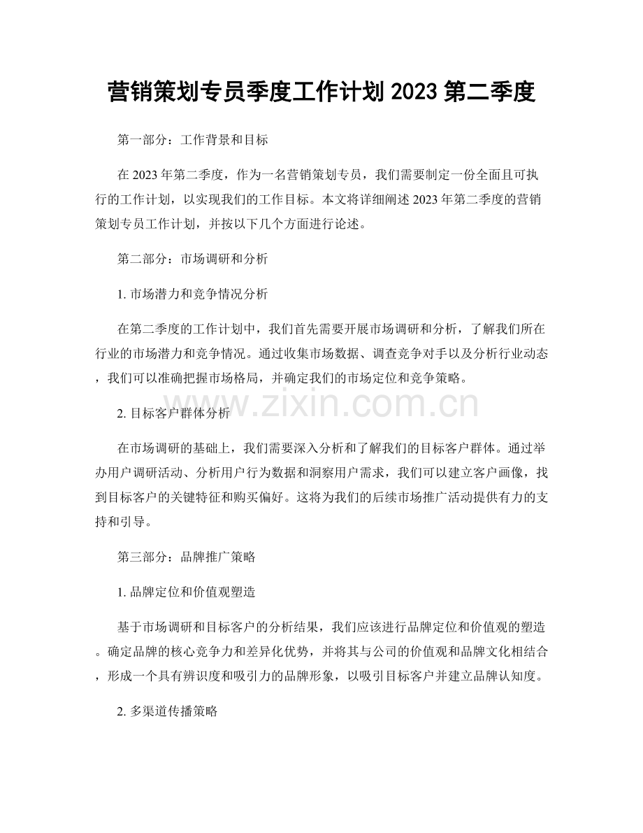 营销策划专员季度工作计划2023第二季度.docx_第1页