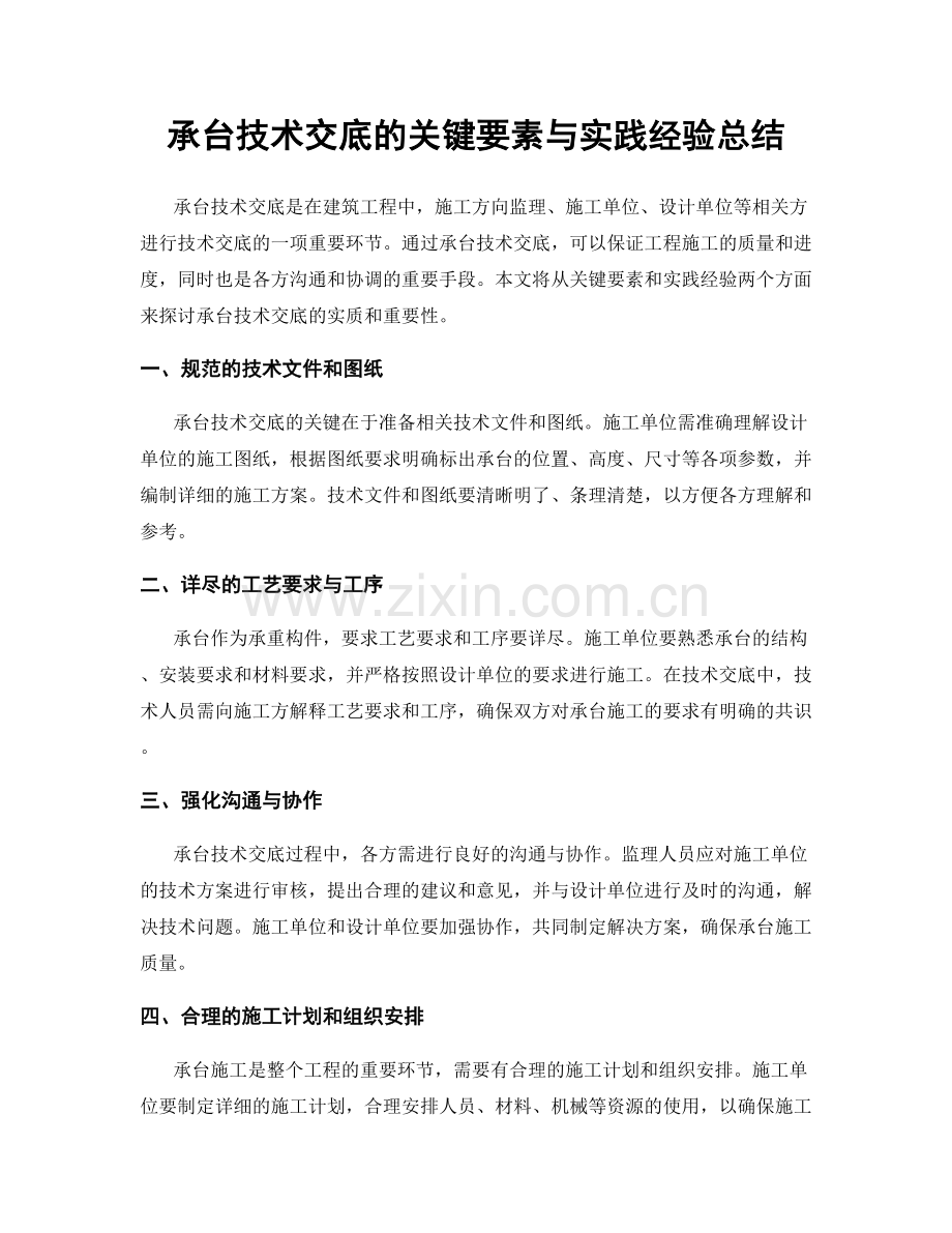 承台技术交底的关键要素与实践经验总结.docx_第1页