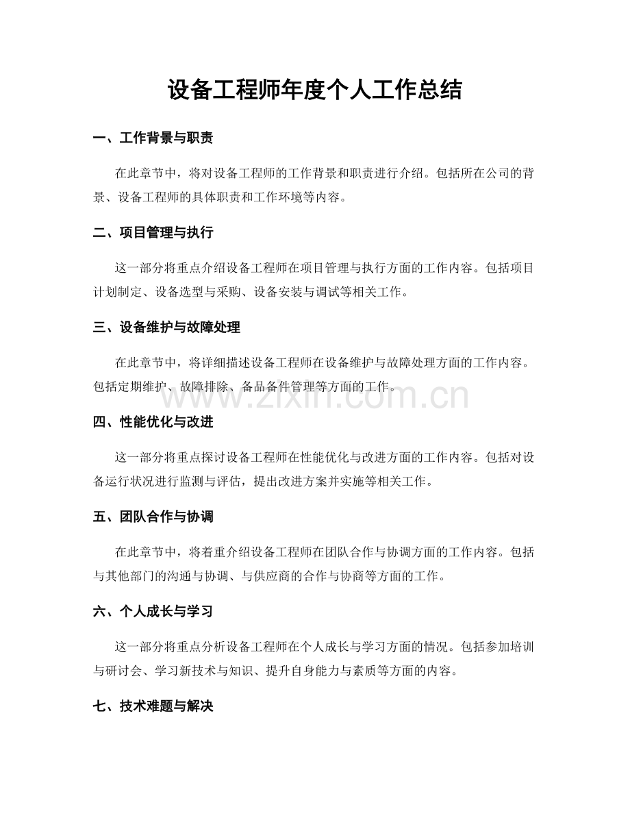 设备工程师年度个人工作总结.docx_第1页