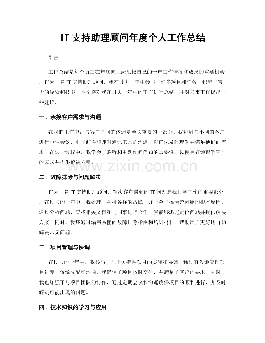 IT支持助理顾问年度个人工作总结.docx_第1页