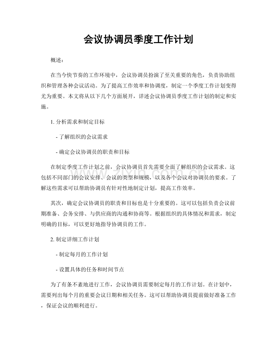 会议协调员季度工作计划.docx_第1页