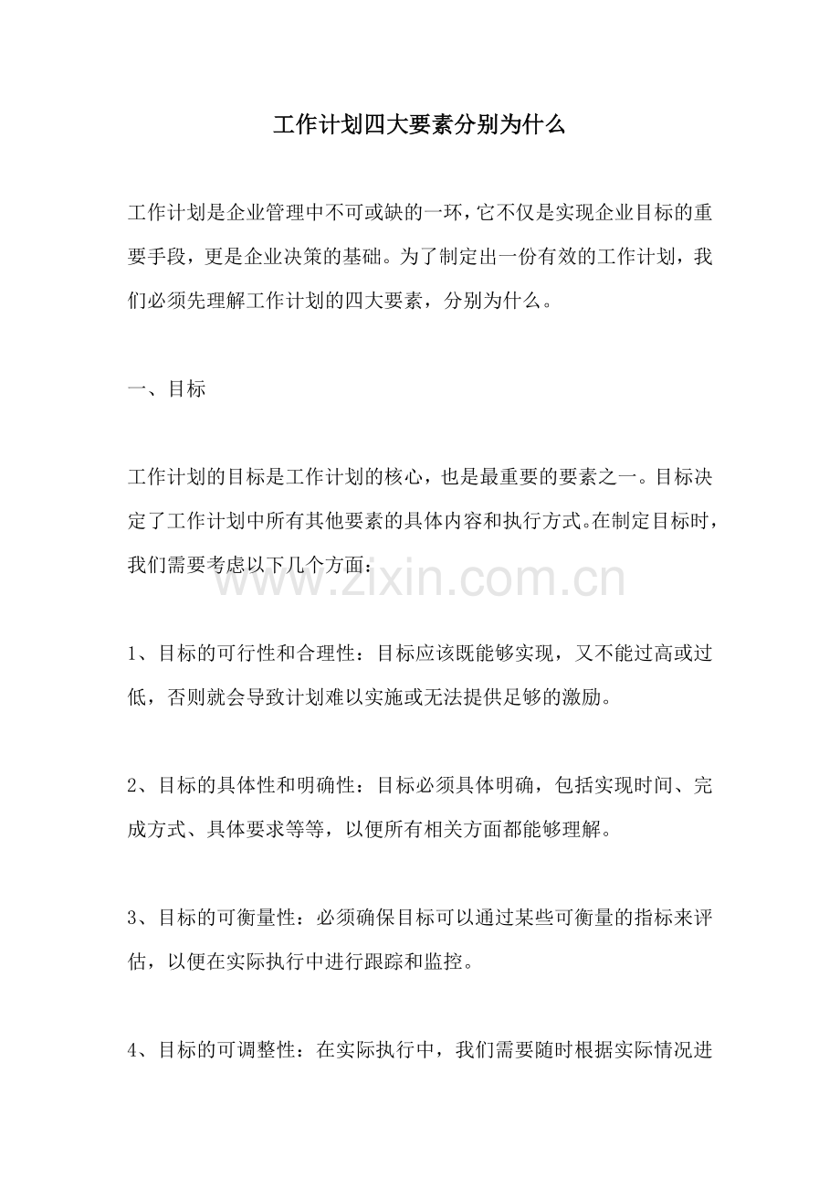 工作计划四大要素分别为什么.docx_第1页