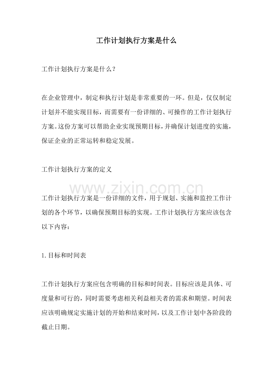 工作计划执行方案是什么.docx_第1页