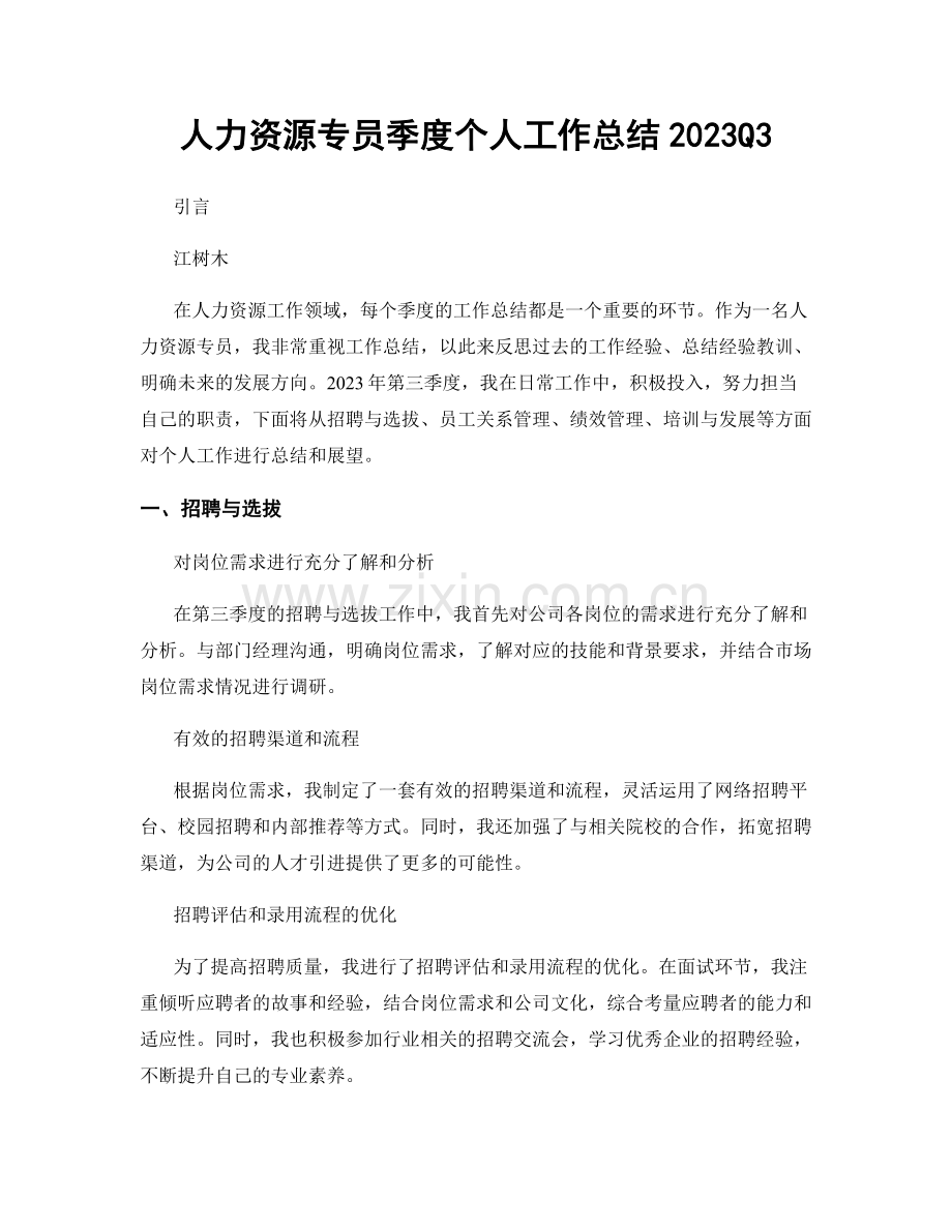 人力资源专员季度个人工作总结2023Q3.docx_第1页