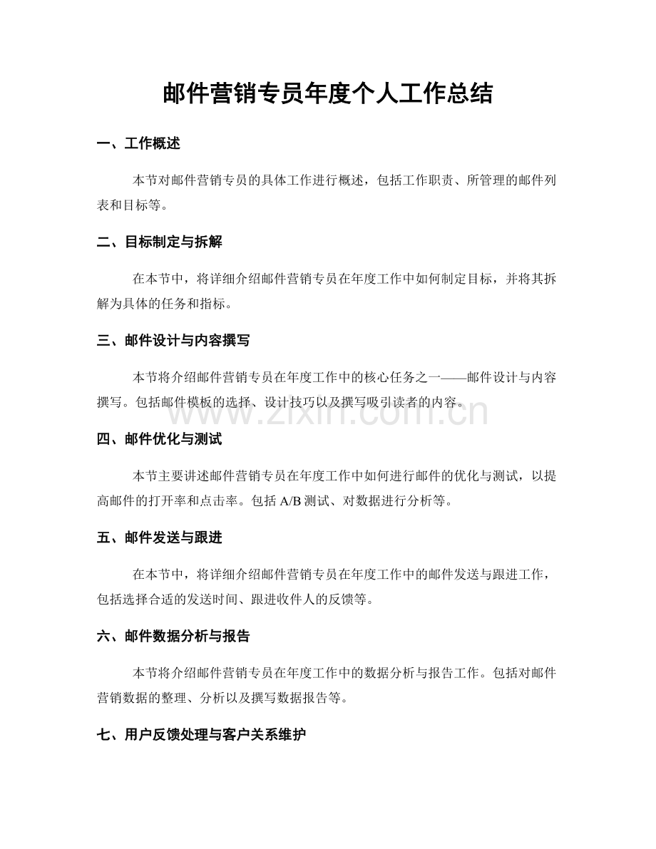 邮件营销专员年度个人工作总结.docx_第1页