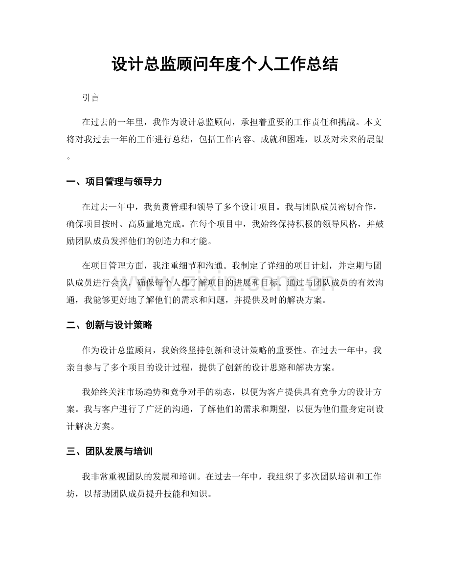 设计总监顾问年度个人工作总结.docx_第1页