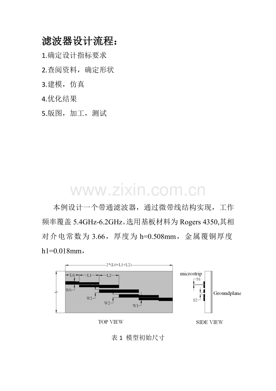 基于HFSS的滤波器设计流程.doc_第1页