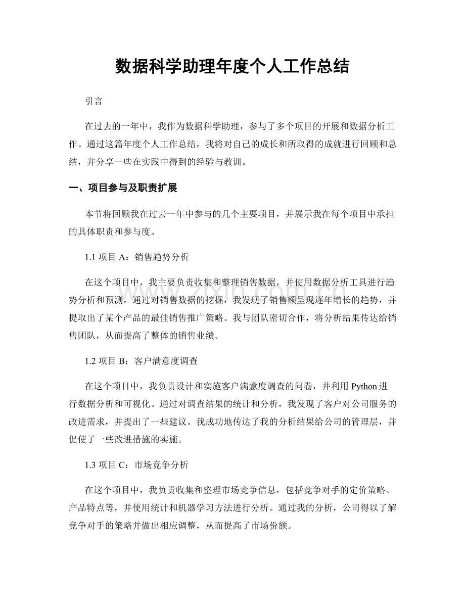 数据科学助理年度个人工作总结.docx_第1页