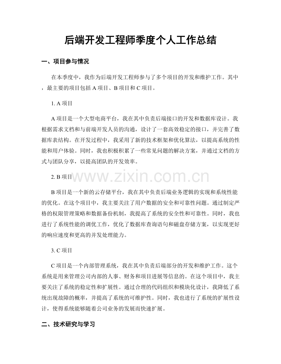 后端开发工程师季度个人工作总结.docx_第1页