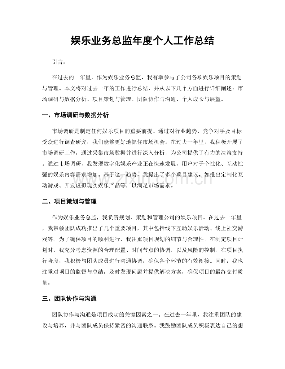 娱乐业务总监年度个人工作总结.docx_第1页