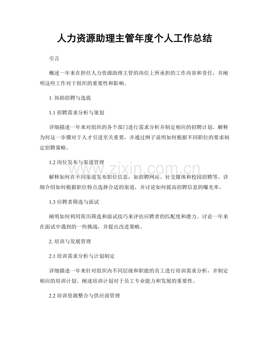 人力资源助理主管年度个人工作总结.docx_第1页