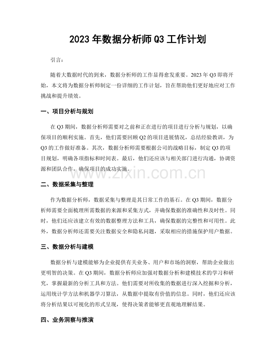 2023年数据分析师Q3工作计划.docx_第1页