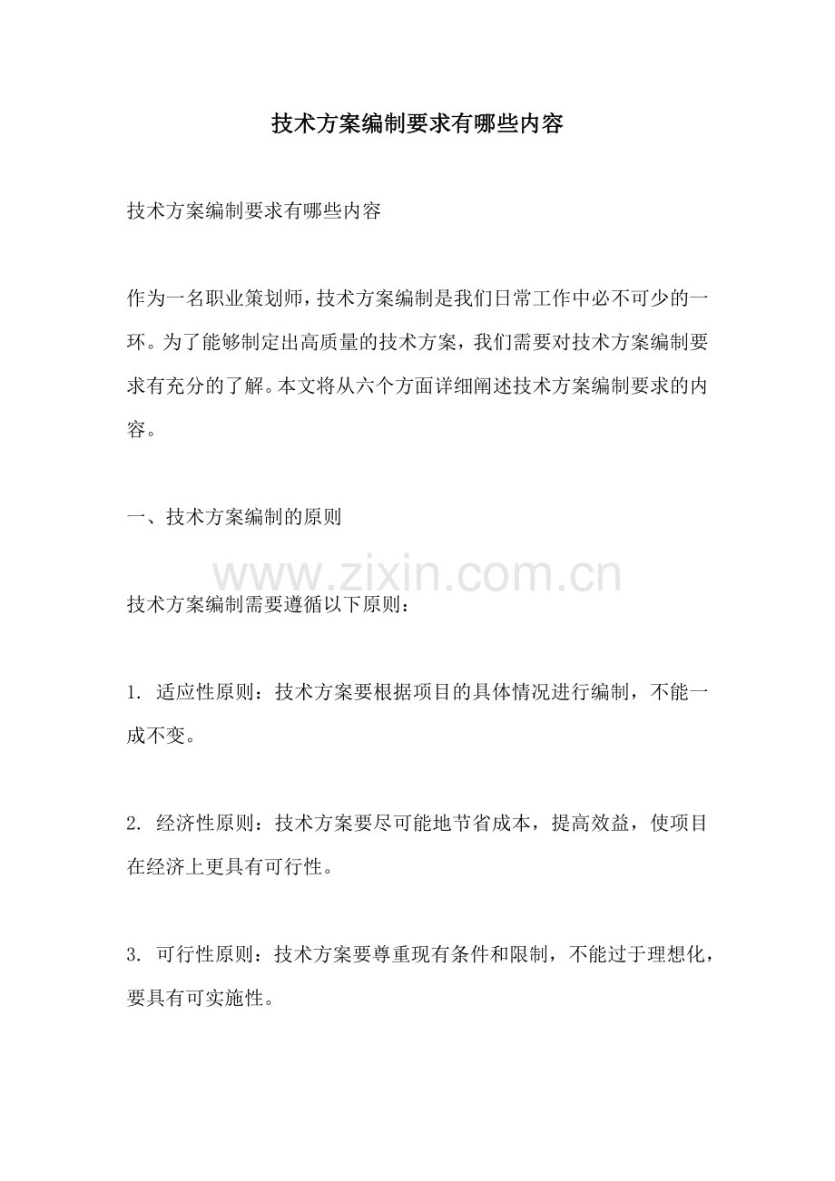 技术方案编制要求有哪些内容.docx_第1页