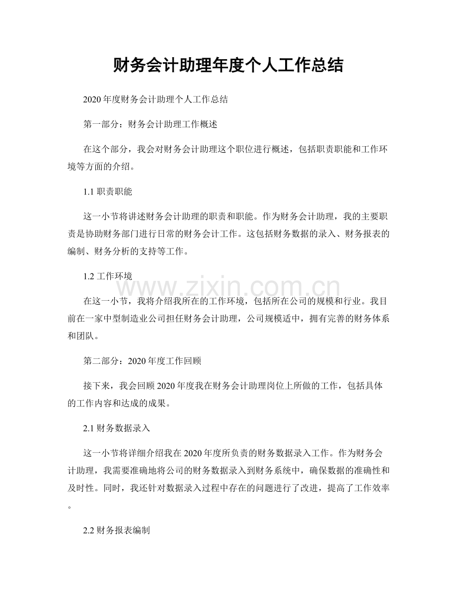 财务会计助理年度个人工作总结.docx_第1页