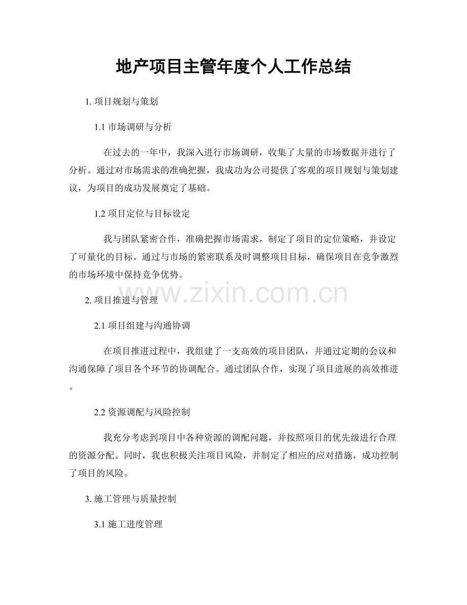 地产项目主管年度个人工作总结.docx_第1页