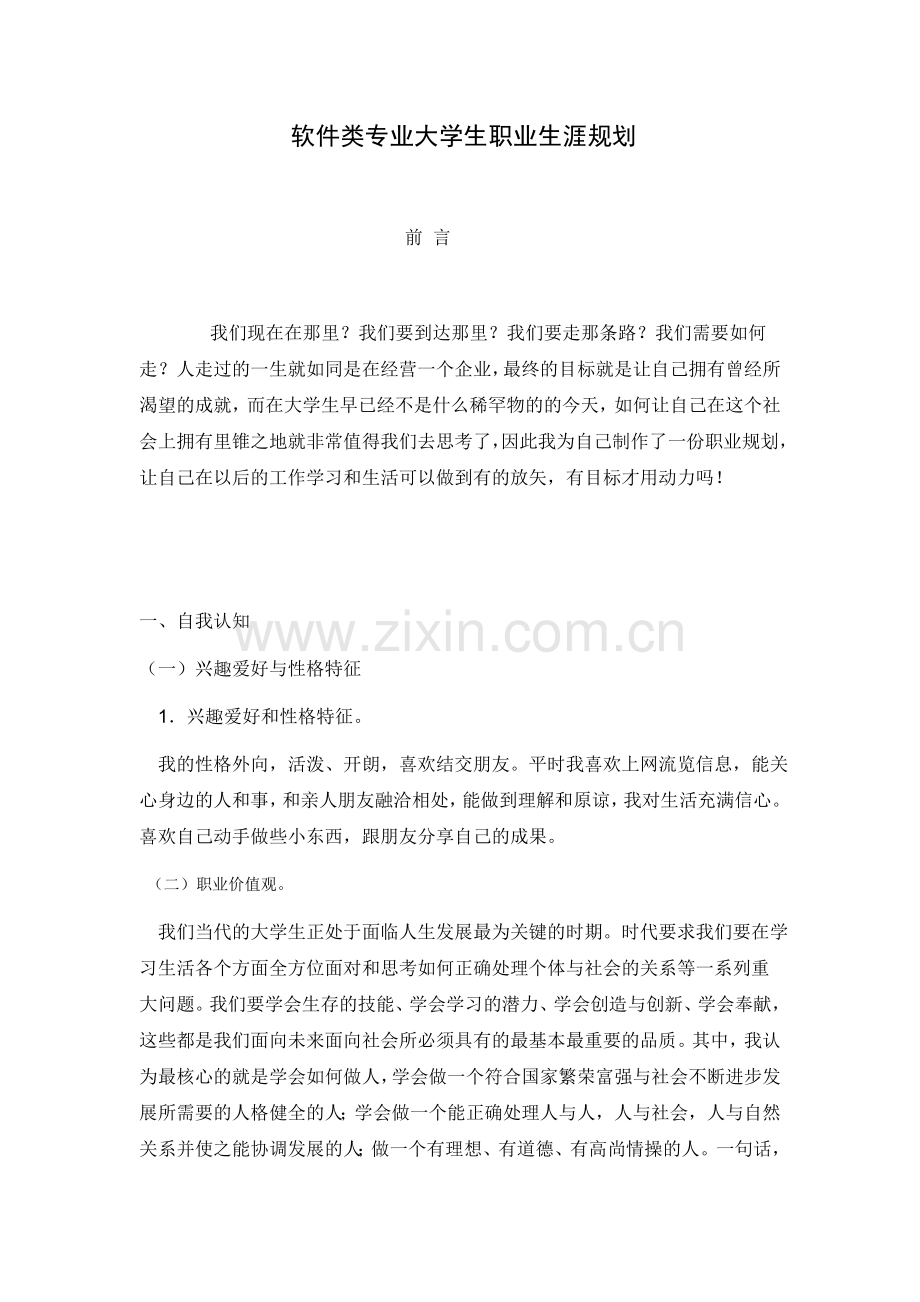 软件类专业大学生职业生涯规划.doc_第1页