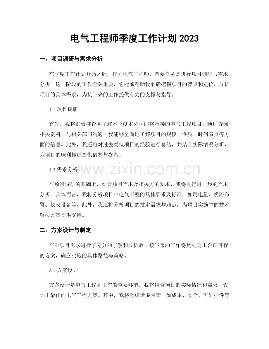 电气工程师季度工作计划2023 (2).docx_第1页