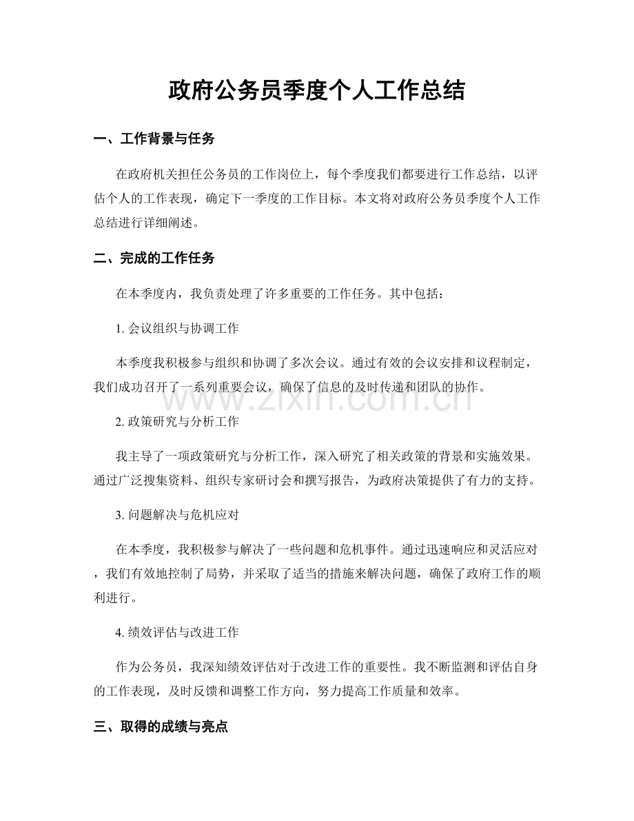 政府公务员季度个人工作总结.docx_第1页