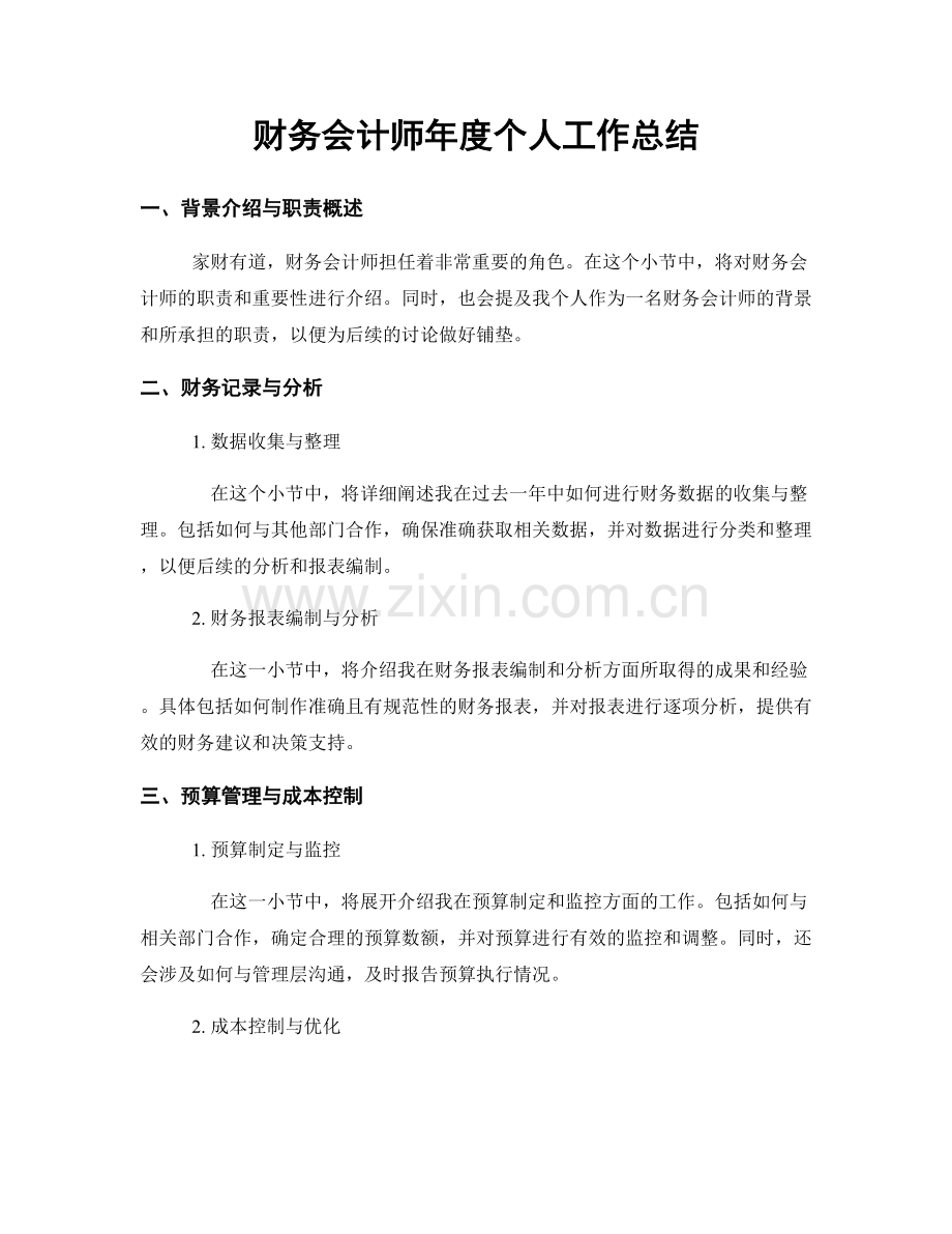 财务会计师年度个人工作总结.docx_第1页