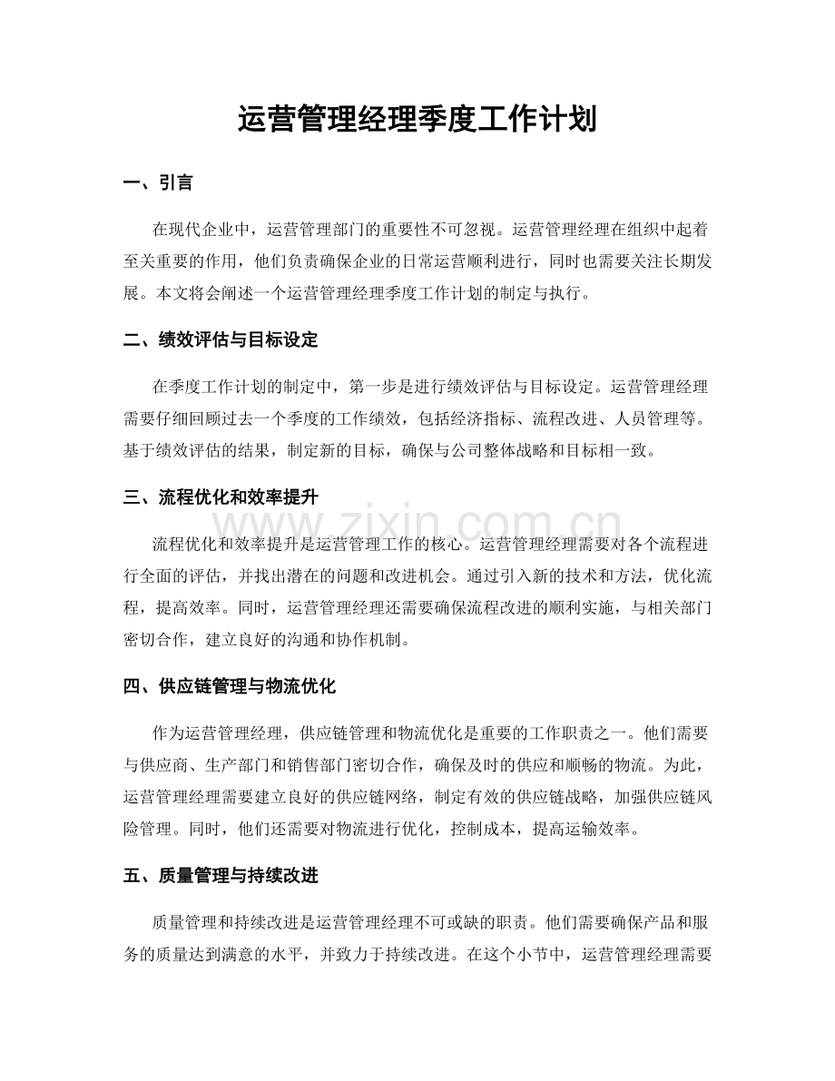 运营管理经理季度工作计划.docx_第1页