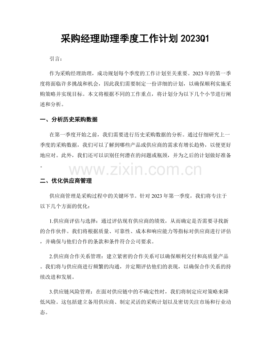 采购经理助理季度工作计划2023Q1.docx_第1页