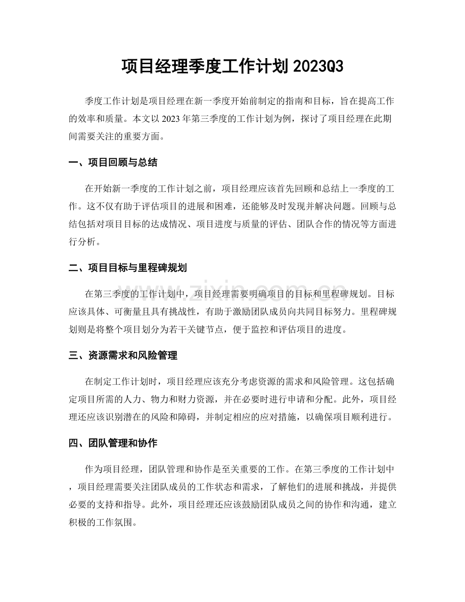 项目经理季度工作计划2023Q3.docx_第1页