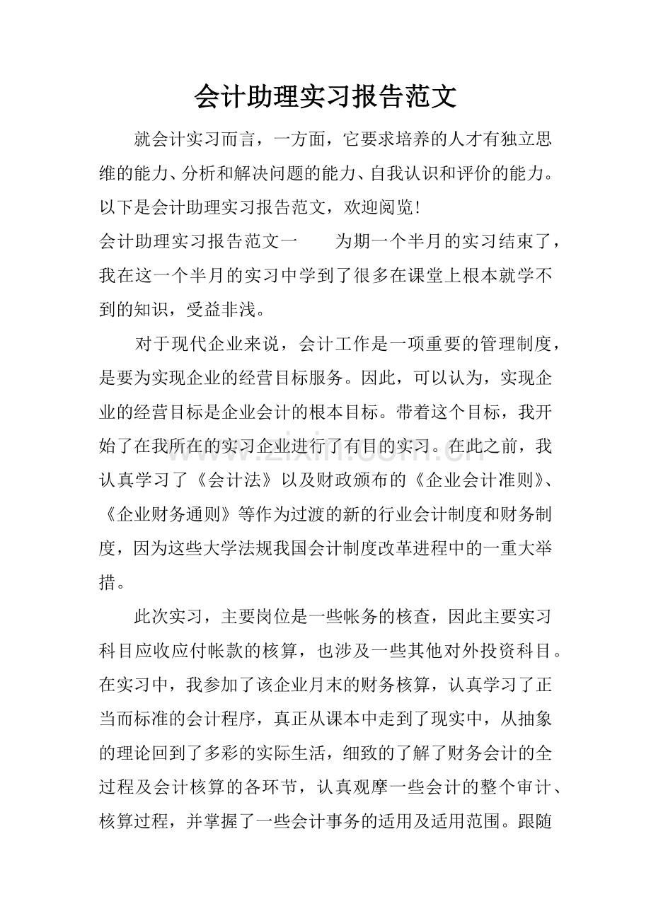 会计助理实习报告范文.doc_第1页