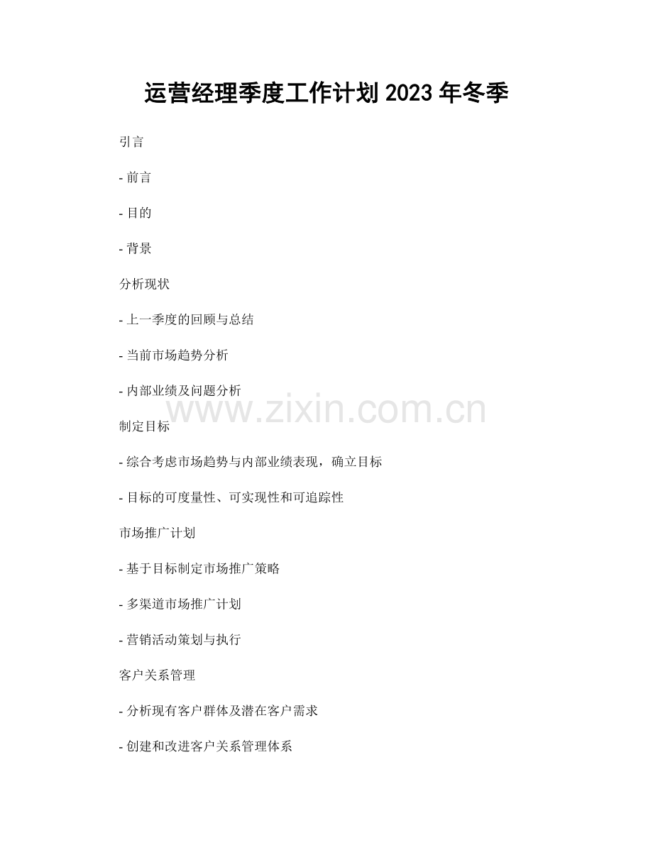 运营经理季度工作计划2023年冬季.docx_第1页