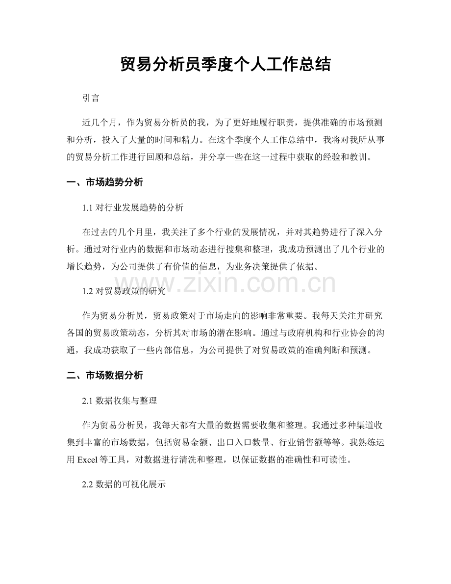 贸易分析员季度个人工作总结.docx_第1页