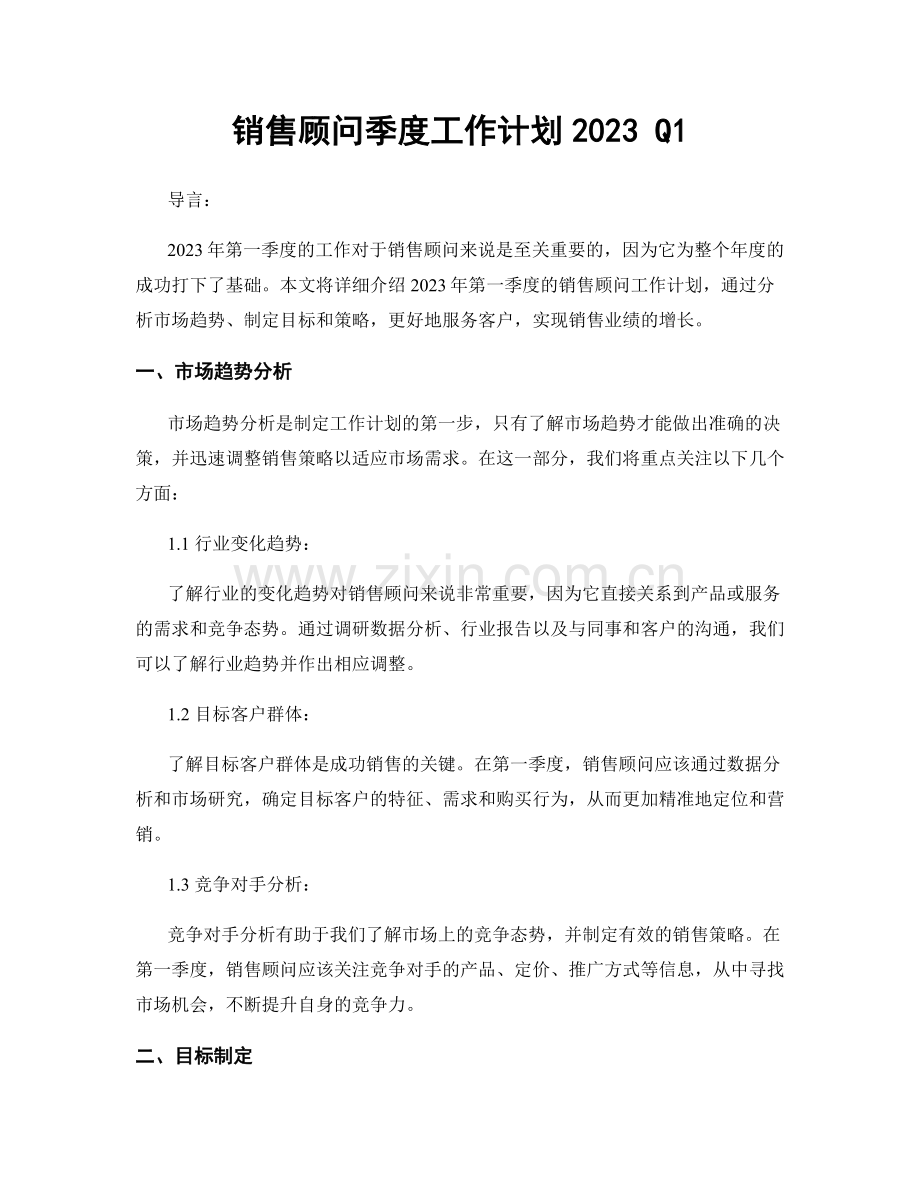 销售顾问季度工作计划2023 Q1.docx_第1页