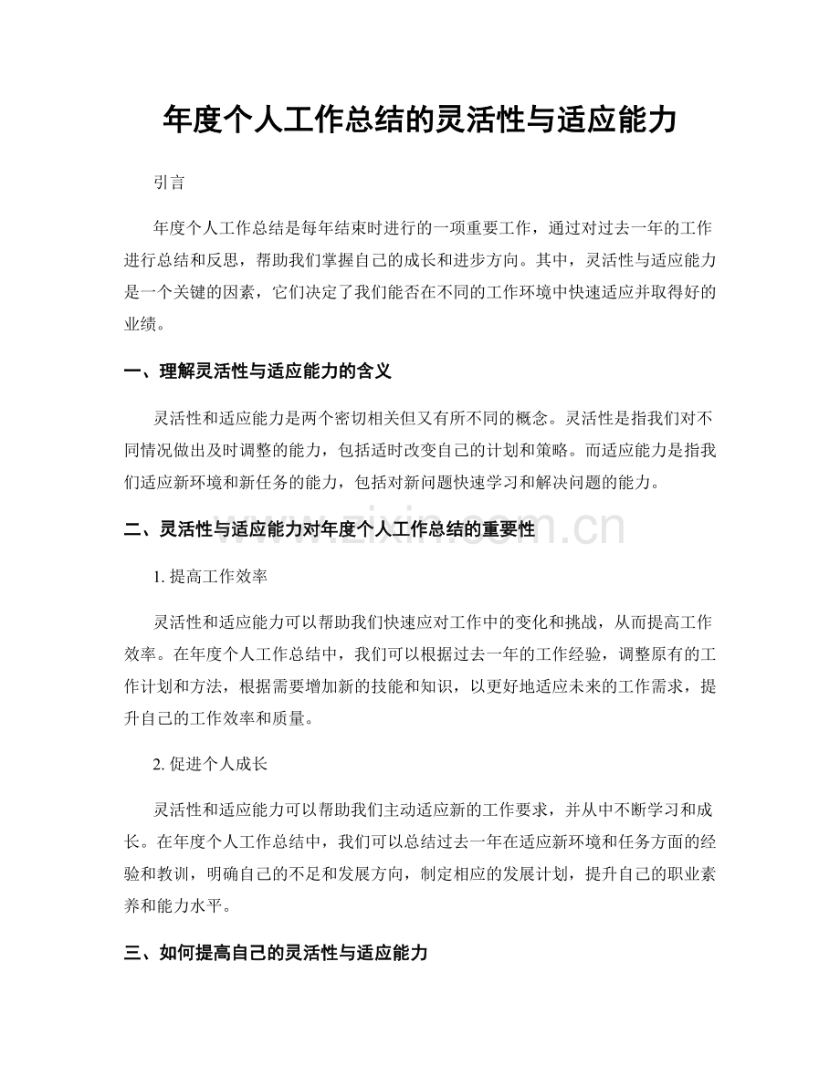 年度个人工作总结的灵活性与适应能力.docx_第1页