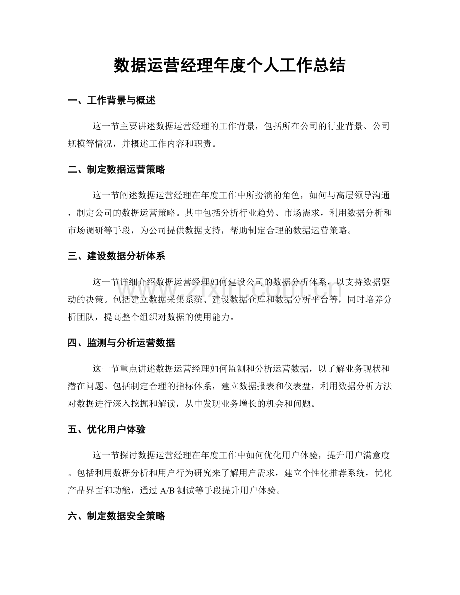 数据运营经理年度个人工作总结.docx_第1页