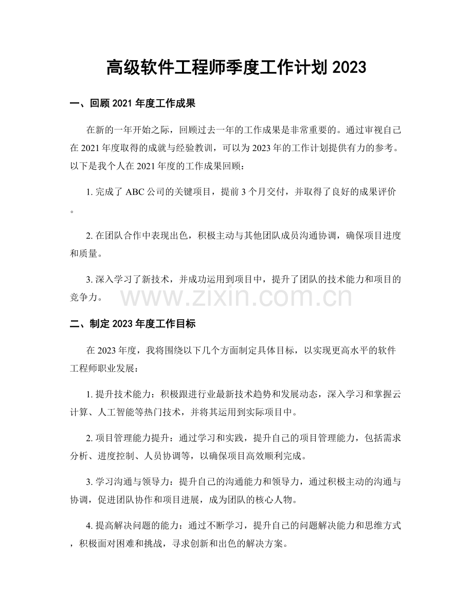 高级软件工程师季度工作计划2023.docx_第1页