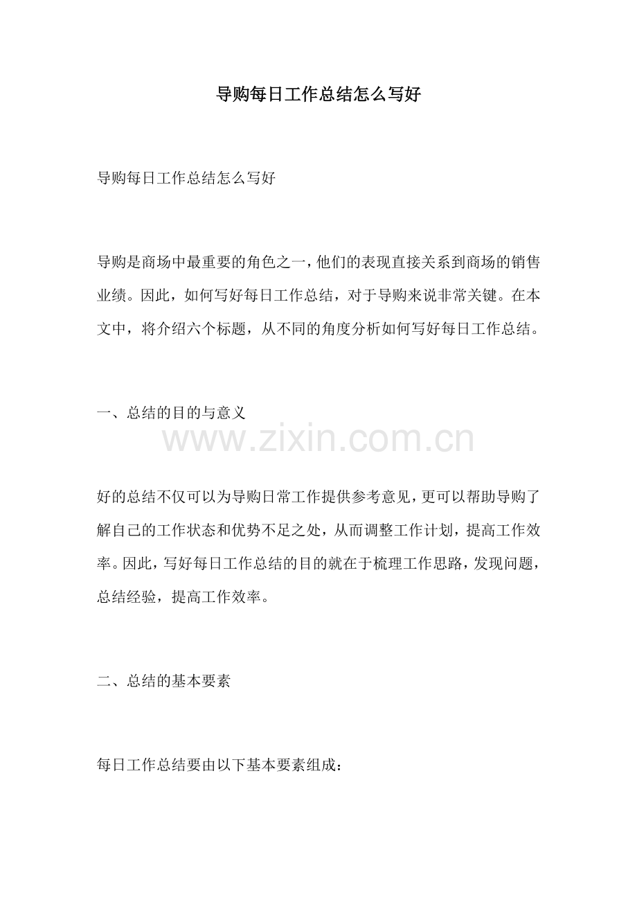 导购每日工作总结怎么写好.docx_第1页