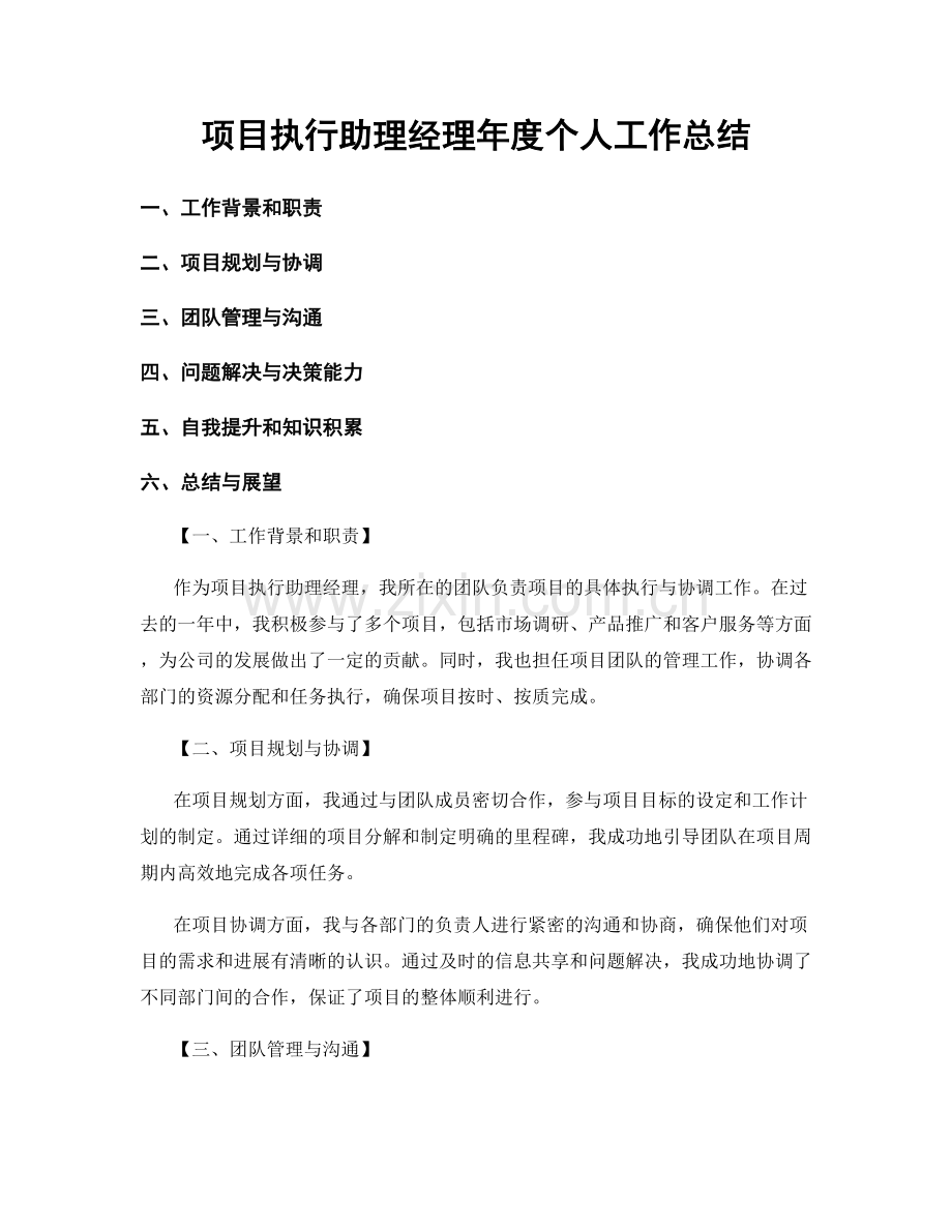 项目执行助理经理年度个人工作总结.docx_第1页