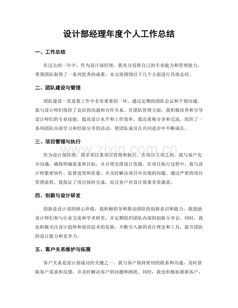 设计部经理年度个人工作总结.docx_第1页