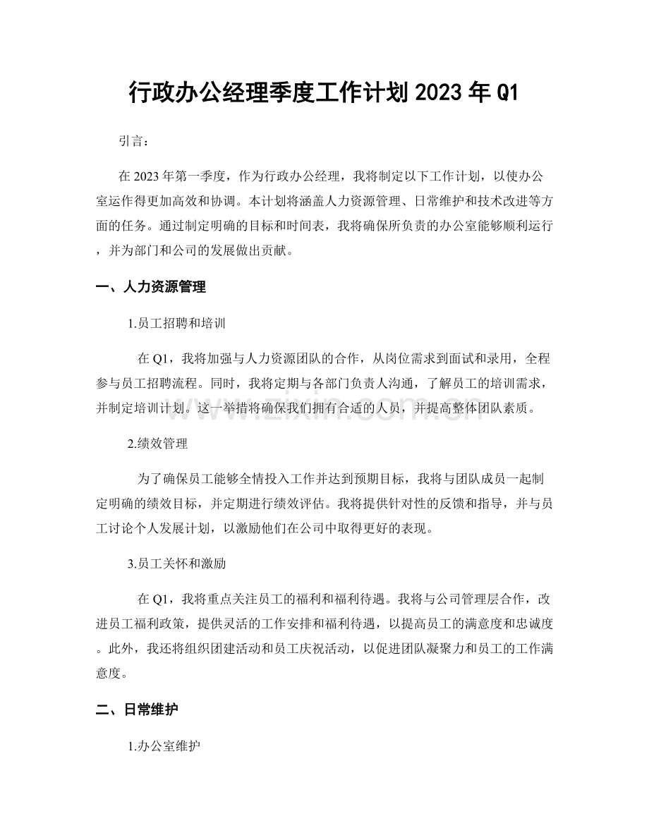 行政办公经理季度工作计划2023年Q1.docx_第1页