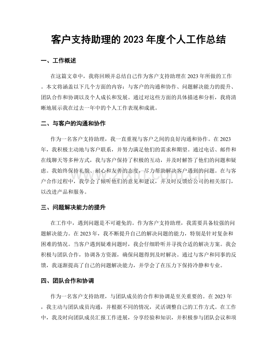 客户支持助理的2023年度个人工作总结.docx_第1页