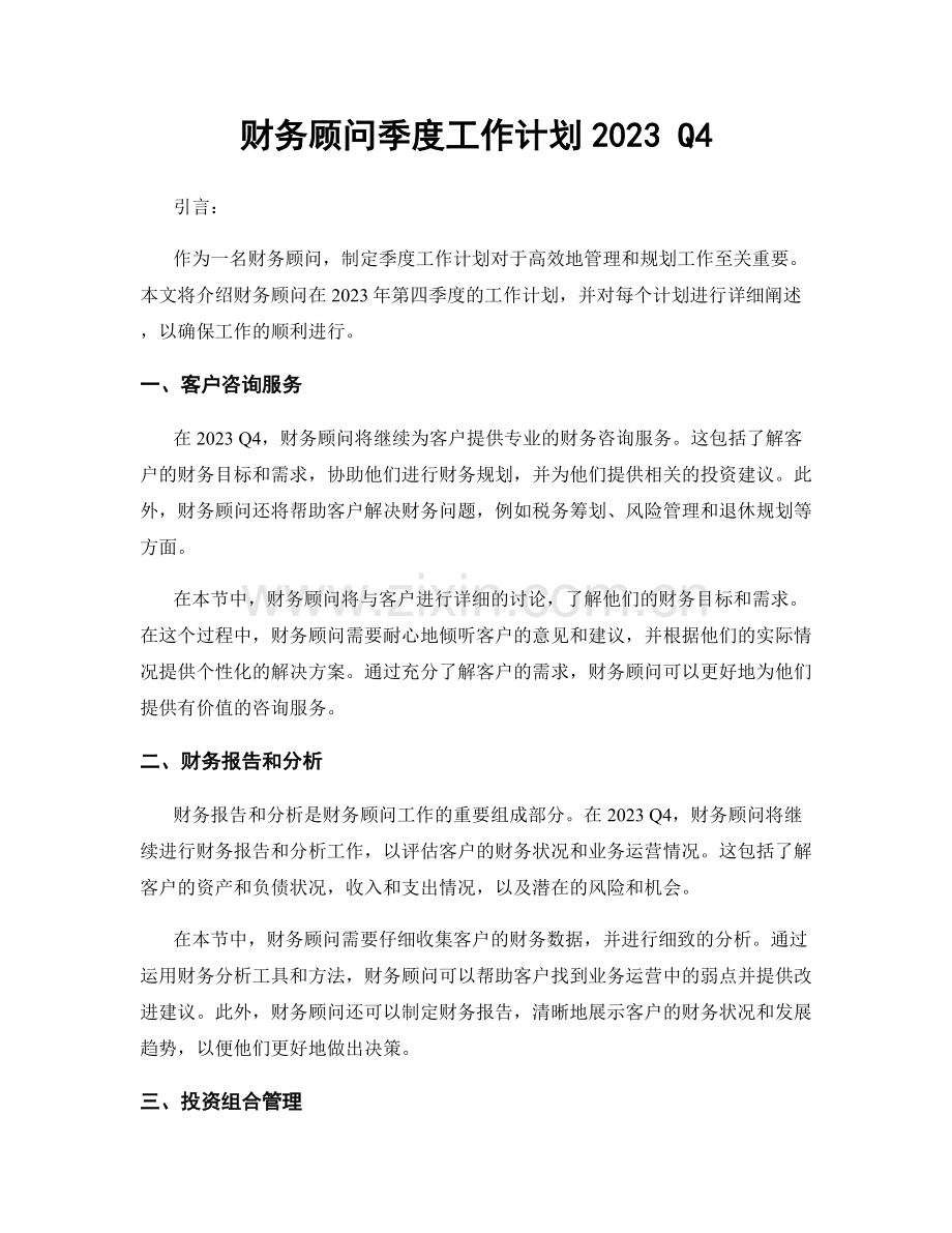 财务顾问季度工作计划2023 Q4.docx_第1页