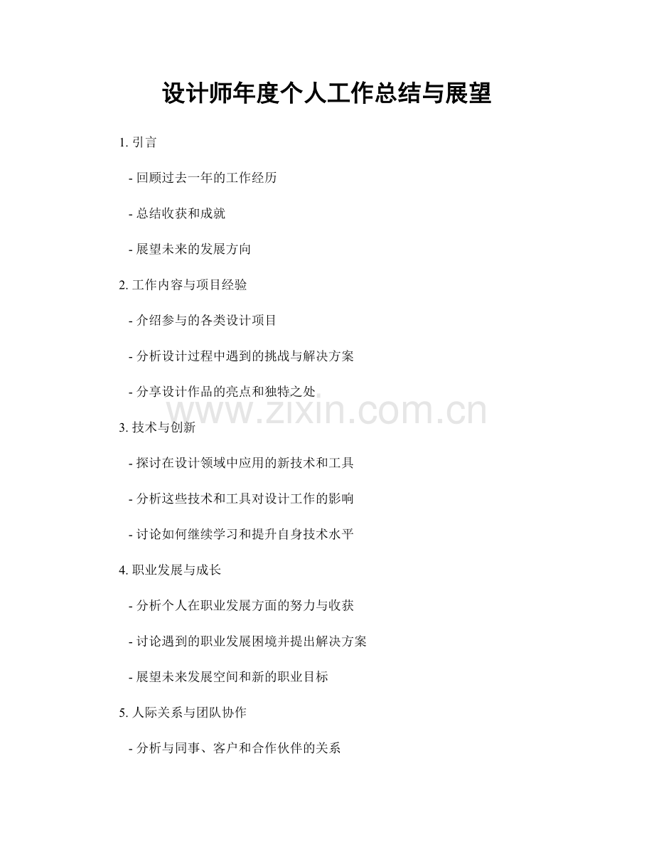 设计师年度个人工作总结与展望.docx_第1页