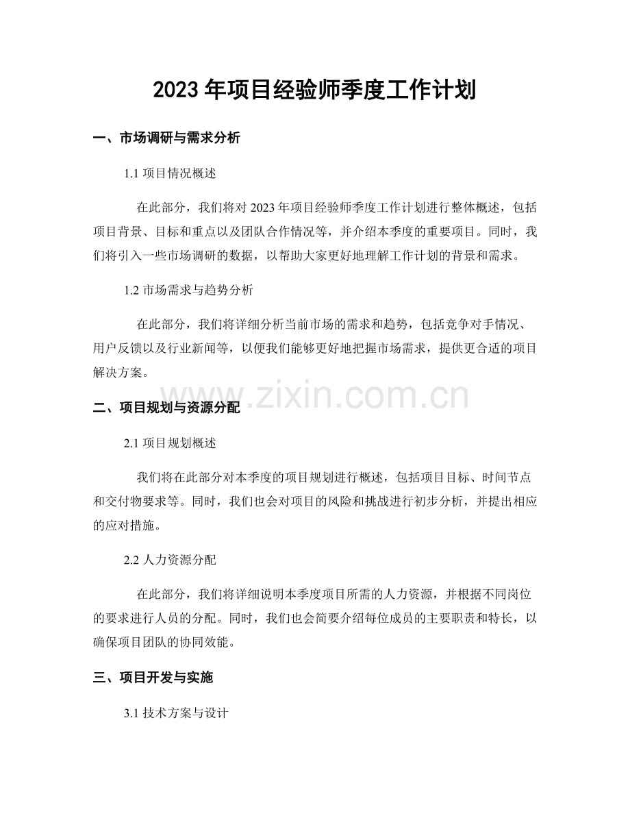 2023年项目经验师季度工作计划.docx_第1页