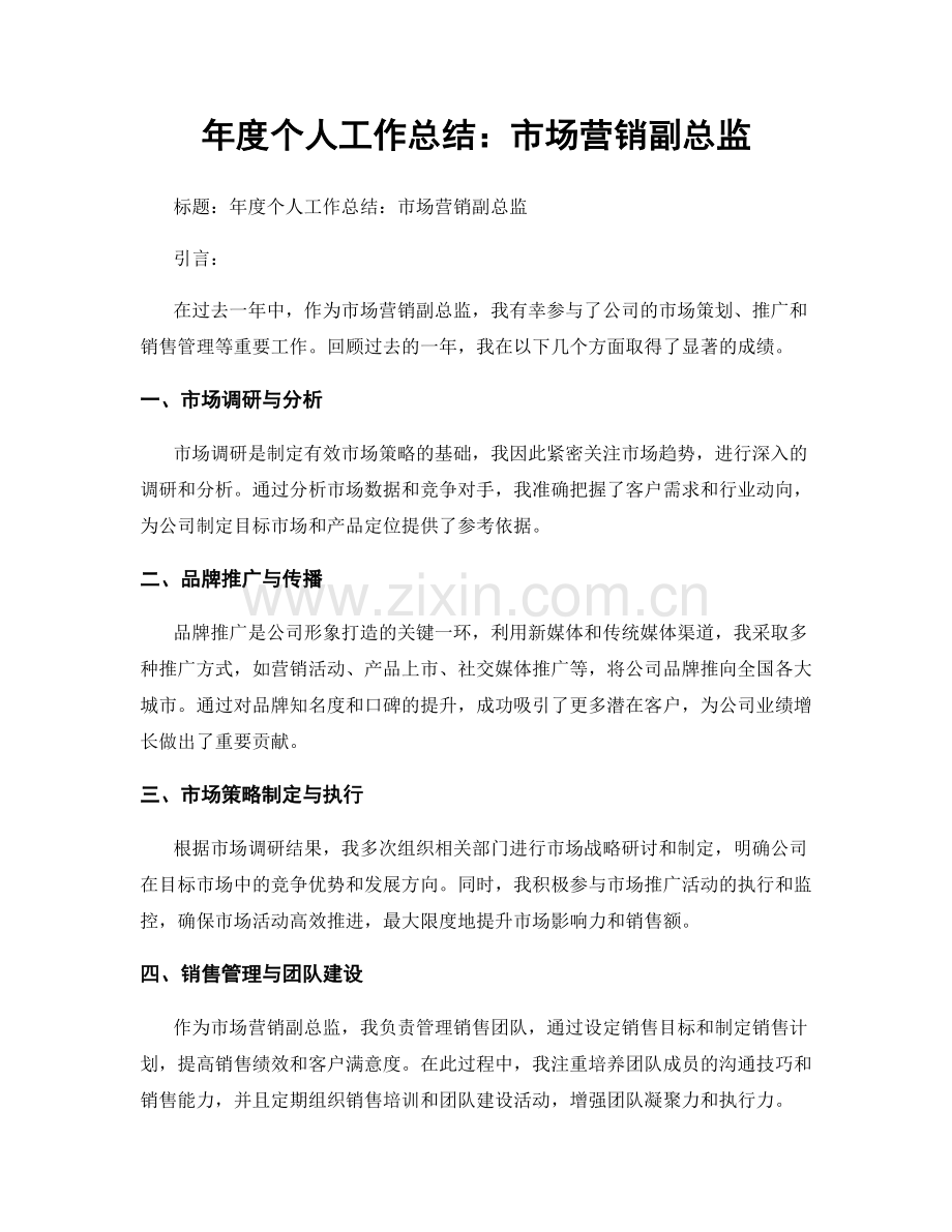 年度个人工作总结：市场营销副总监.docx_第1页