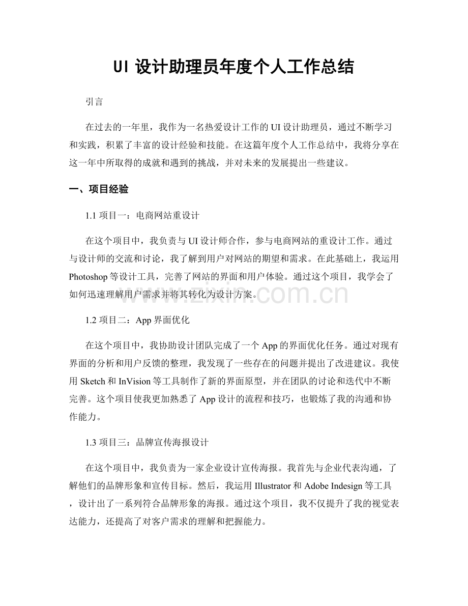 UI设计助理员年度个人工作总结.docx_第1页