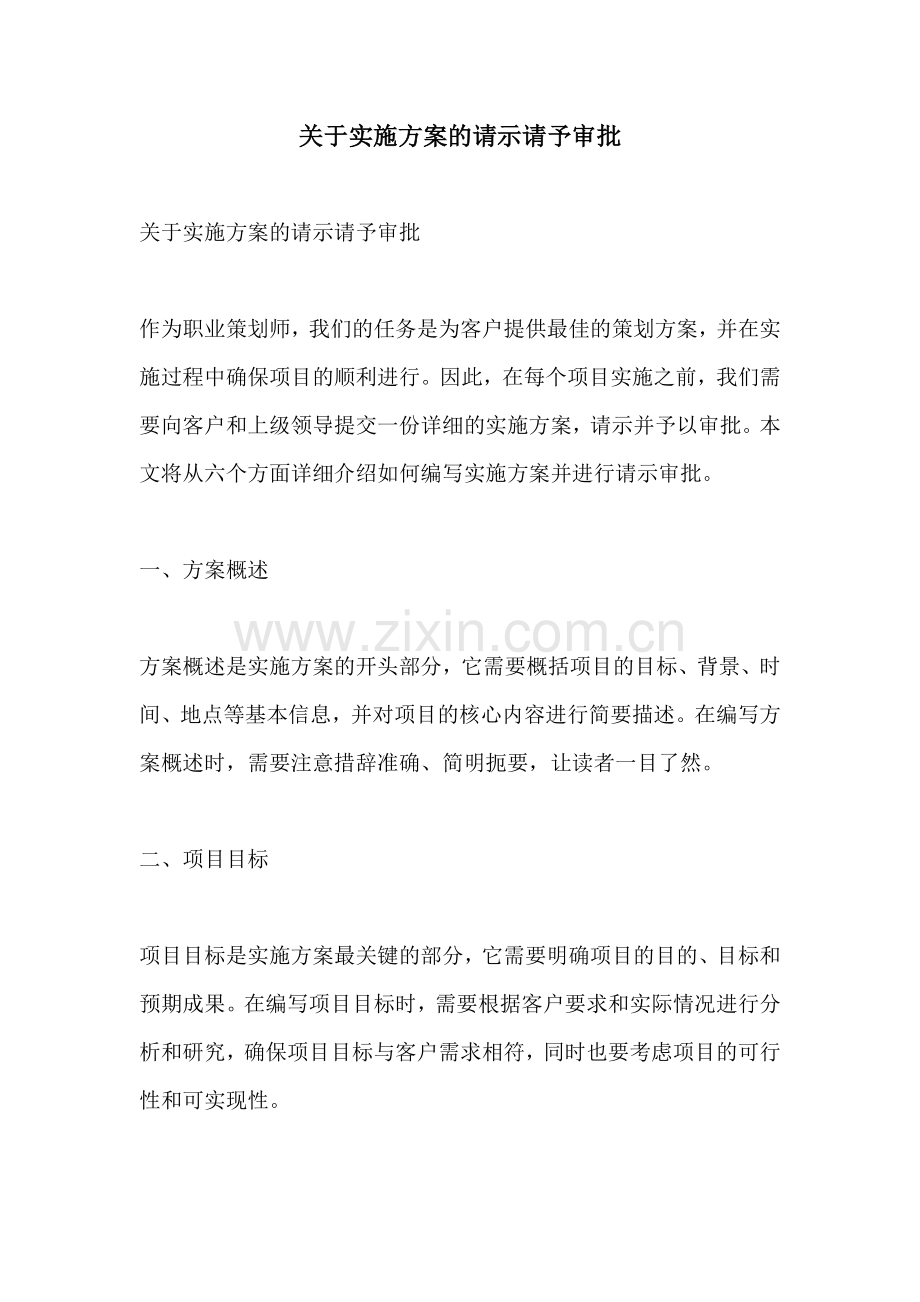 关于实施方案的请示请予审批.docx_第1页